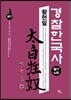 2017 황현필 경찰한국사 필기노트
