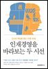 인재경영을 바라보는 두 시선