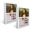 영단어 무한 지배자 초등편 + 워크북