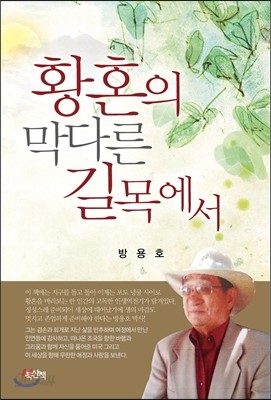 황혼의 막다른 길목에서