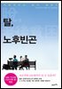 탈, 노후빈곤 : 지금이라도 늦지 않았다