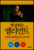 엘리먼트 실천편