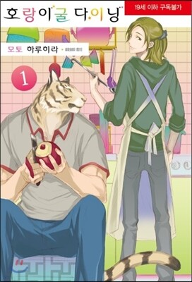 호랑이굴 다이닝 1