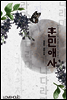 훈민애사