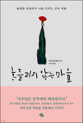 흔들리지 않는 마음