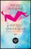 아무것도 하지 않으면 아무 일도 일어나지 않는다 : 인생의 판을 뒤집는 아들러의 가르침