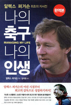 알렉스 퍼거슨: 나의 축구, 나의 인생
