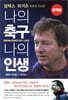 알렉스 퍼거슨: 나의 축구, 나의 인생