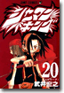 シャ-マンキング 20