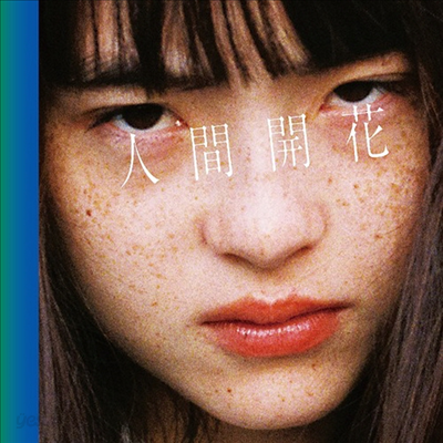 Radwimps (라드윔프스) - 人間開花 (CD+DVD) (초회한정반)