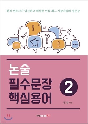 논술 필수문장 핵심용어 2