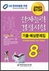 2017 한자능력검정시험 8급 기출예상문제집