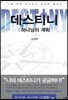 데스티니 : 하나님의 계획