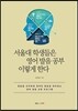 서울대 학생들은 영어 발음 공부 이렇게 한다