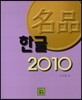 명품 한글 2010