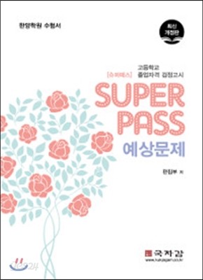 2017 슈퍼 패스 Super Pass 고졸 검정고시 예상문제