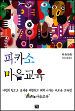 피카소 마음교육