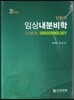 임상내분비학