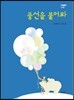 풍선을 불어봐