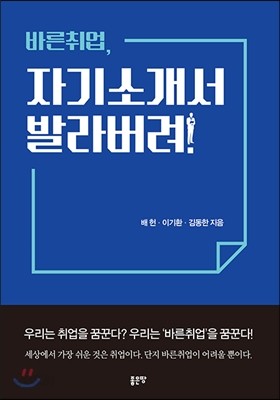 바른취업, 자기소개서 발라버려!