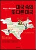 텍사스&루이지애나 미국 속의 또 다른 미국
