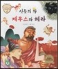 트로이 그리스로마신화 01 신들의 왕 제우스와 헤라 (세상이 열리는 이야기)