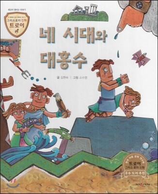 트로이 그리스로마신화 02 네 시대와 대홍수 (세상이 열리는 이야기)
