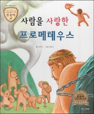 트로이 그리스로마신화 03 사람을 사랑한 프로메테우스 (세상이 열리는 이야기)