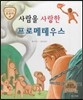 트로이 그리스로마신화 03 사람을 사랑한 프로메테우스 (세상이 열리는 이야기)