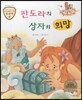 트로이 그리스로마신화 04 판도라의 상자와 희망 (세상이 열리는 이야기)