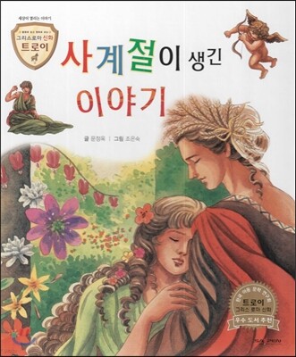 트로이 그리스로마신화 05 사계절이 생긴 이야기 (세상이 열리는 이야기)