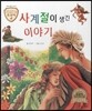트로이 그리스로마신화 05 사계절이 생긴 이야기 (세상이 열리는 이야기)