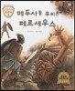 트로이 그리스로마신화 07 메두사를 무찌른 페르세우스 (지혜와 용기를 주는 이야기)