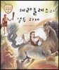 트로이 그리스로마신화 08 헤라클레스의 열두 과제 (지혜와 용기를 주는 이야기)
