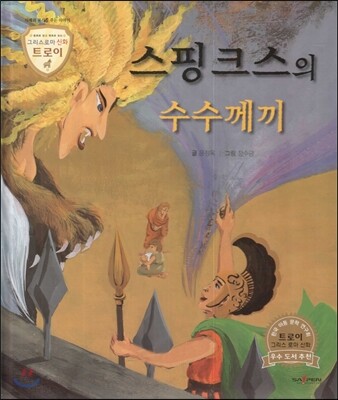 트로이 그리스로마신화 09 스핑크스의 수수께끼 (지혜와 용기를 주는 이야기)