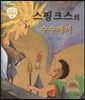 트로이 그리스로마신화 09 스핑크스의 수수께끼 (지혜와 용기를 주는 이야기)