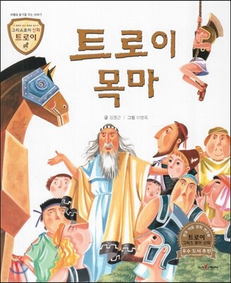 트로이 그리스로마신화 10 트로이 목마 (지혜와 용기를 주는 이야기)