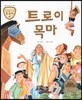 트로이 그리스로마신화 10 트로이 목마 (지혜와 용기를 주는 이야기)