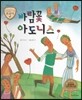 트로이 그리스로마신화 11 바람꽃 아도니스 (아름다운 꽃 이야기)