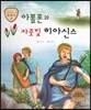 트로이 그리스로마신화 12 아폴론과 자줏빛 히아신스 (아름다운 꽃 이야기)
