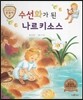 트로이 그리스로마신화 13 수선화가 된 나르키소스 (아름다운 꽃 이야기)