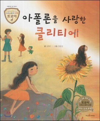 트로이 그리스로마신화 14 아폴론을 사랑한 클리티에 (아름다운 꽃 이야기)
