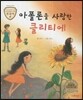 트로이 그리스로마신화 14 아폴론을 사랑한 클리티에 (아름다운 꽃 이야기)
