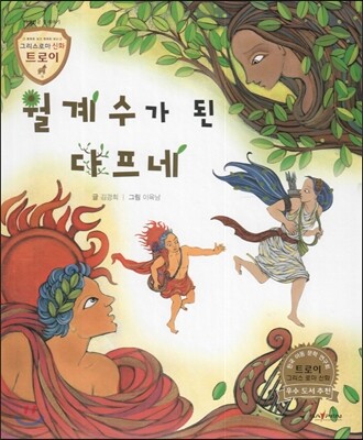 트로이 그리스로마신화 15 월계수가 된 다프네 (아름다운 꽃 이야기)