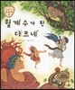 트로이 그리스로마신화 15 월계수가 된 다프네 (아름다운 꽃 이야기)