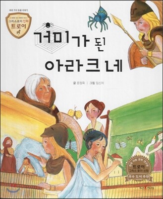 트로이 그리스로마신화 16 거미가 된 아라크네 (여러 가지 동물 이야기)