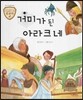 트로이 그리스로마신화 16 거미가 된 아라크네 (여러 가지 동물 이야기)
