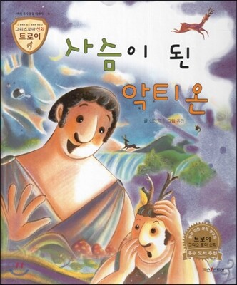 트로이 그리스로마신화 17 사슴이 된 악티온 (여러 가지 동물 이야기)