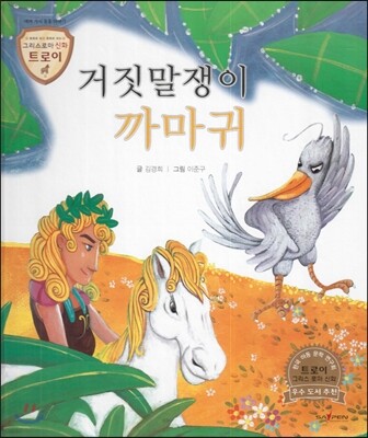 트로이 그리스로마신화 18 거짓말쟁이 까마귀 (여러 가지 동물 이야기)