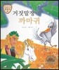 트로이 그리스로마신화 18 거짓말쟁이 까마귀 (여러 가지 동물 이야기)